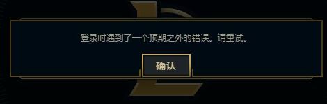 英雄联盟：登录时遇到了一个预期之外的错误怎么办？（已解决）