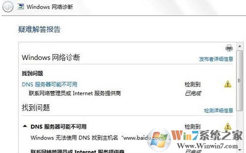 win7旗舰版dns配置错误怎么办？教你修复dns配置出错无法上网的问题