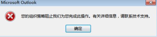 Outlook点击链接提示：您的组织策略阻止我们为您完成此操作 的解决方法