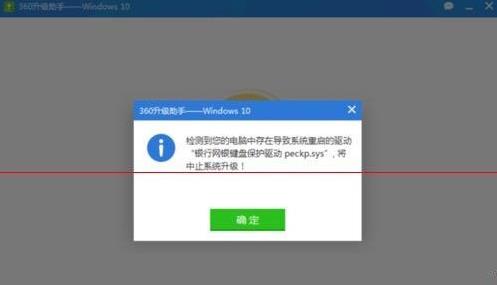 Win10升级不了"网银键盘保护驱动peckp.sys"解决方法