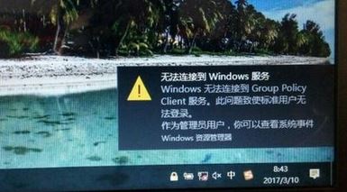 win10无法连接到group policy client服务的修复方法