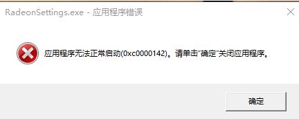 win10开机弹出RadeonSettings.exe 应用错误【解决教程】
