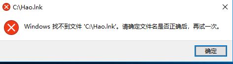 win10系统找不到文件hao.lnk 该怎么办？（解决方法）