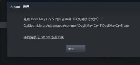 在Steam里玩《鬼泣5》缺失可执行文件EXE解决方法