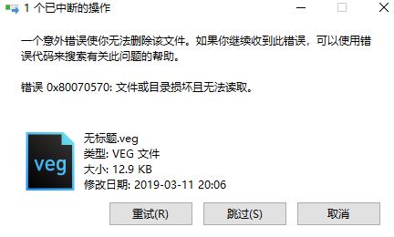 win10一个意外错误使你无法删除该文件 0x80070570错误的解决方法