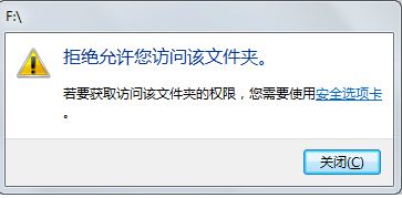 win7旗舰版U盘打不开：拒绝你访问该文件夹 的解决方法