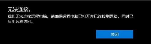 win10远程桌面：请确保远程电脑已打开并已连接到网络 同时已启用远程访问