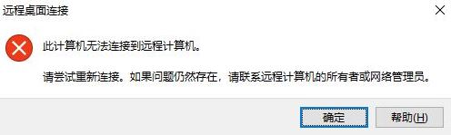 win10远程桌面：请确保远程电脑已打开并已连接到网络 同时已启用远程访问