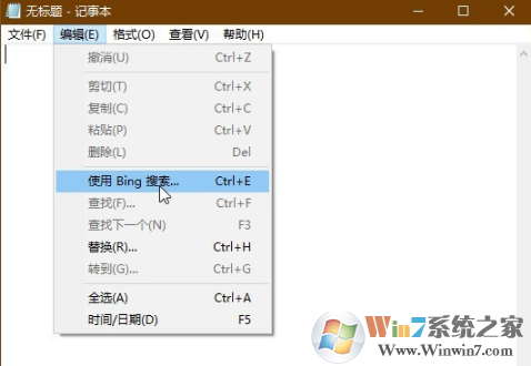Win10记事本菜单中使用bing搜索怎么删除？