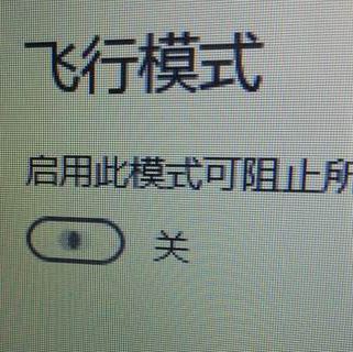 win10系统飞行模式无限自动打开关闭该怎么办？（已解决）
