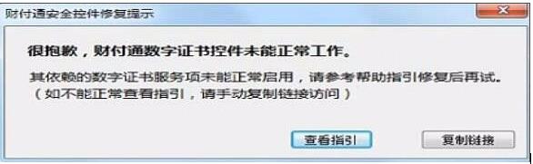 Win7财付通安全控件安装失败,数字证书控件未能正常工作解决方法
