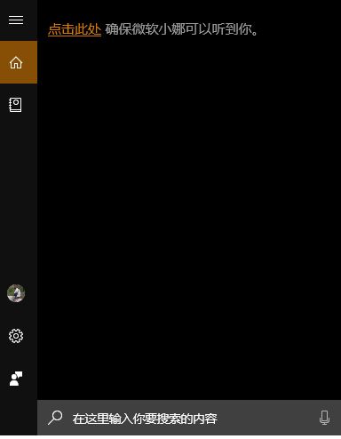 win10 点击此处确保微软小娜可以听到你 怎么办？（已解决）