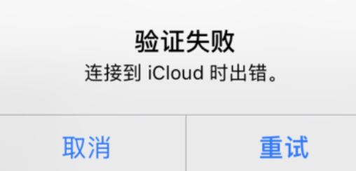 icloud验证失败怎么办？验证失败连接到icloud时出错的解决方法