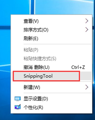 Win10截图工具放到右键菜单中的方法