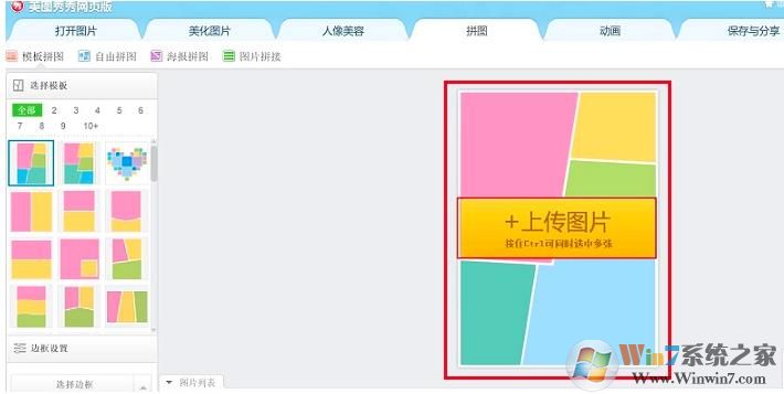 怎么把多张照片拼接成一张图片？多张照片拼图的方法