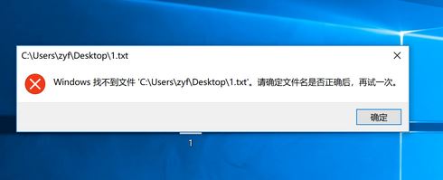 win10无法打开txt 请确定文件名是否正确,再试一次 怎么办？