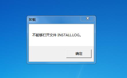 卸载软件不能够打开install.log文件解决方法