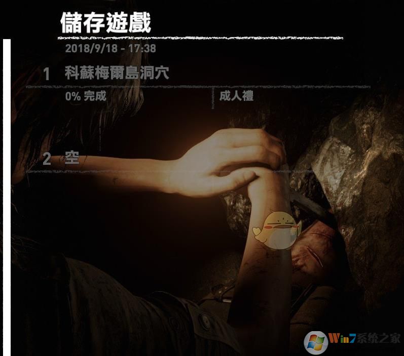 Win10系统古墓丽影暗影无法存档解决方法
