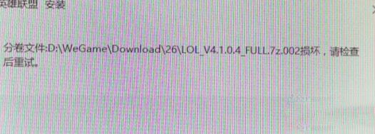 win7系统安装LOL提示full.7z.002损坏怎么办？（解决方法）