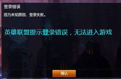 lol登录失败怎么办？LOL登录失败的有效修复方法