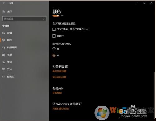Win10怎么开启暗黑模式？Win10开启黑色主题方法