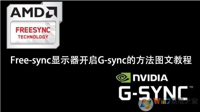 NVIDIA显卡开启Freesync(G-Sync)提升游戏画面效果方法