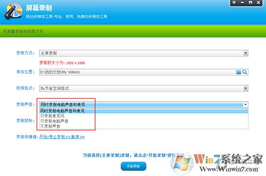 默认选择“同时录制电脑声音和麦克”选项