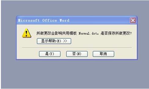 Word提示"更改会影响共用模板normal”解决方法
