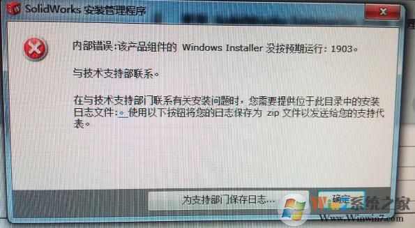 Win7安装Solidworks报错1903、1603的解决方法