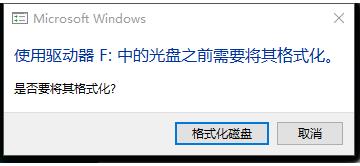 Win10电脑一插入U盘就弹出提示需要格式化怎么解决