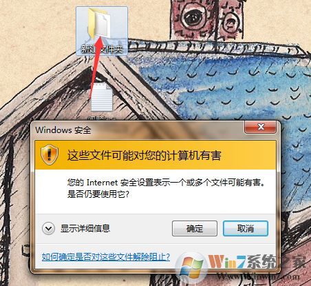 win7系统：您的Internet安全设置表示一个或多个文件可能有害 怎么办？