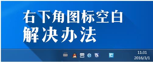 Win7右下角图标不见变空白的解决方法