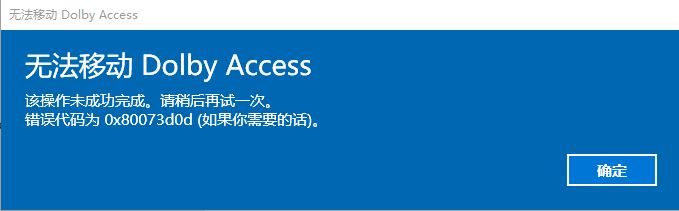 win10系统无法移动Dolby Access 错误代码；0x80073d0d 解决方法