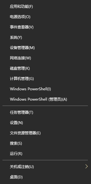 开始右键菜单