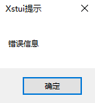 弹出窗口错误提示
