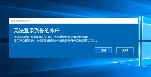 Win10无法登录到你的帐户解决方法