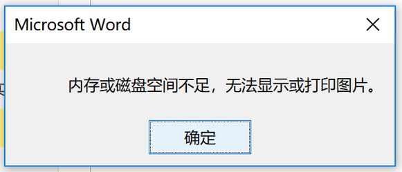 windows10 内存或磁盘空间不足 无法显示或打印图片 该怎么办？