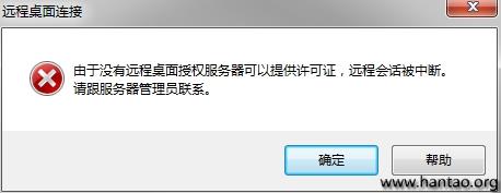 Win2008由于没有远程桌面授权服务器可以提供许可证远程会话被中断解决方法