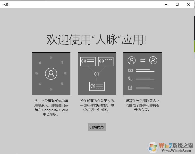 win10人脉有什么用？Win10系统人脉应用是什么？