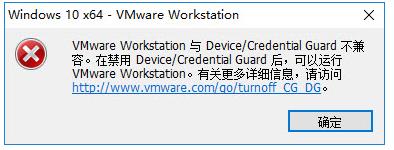 Win10运行VMware虚拟机出现与Device Guard不兼容解决方法