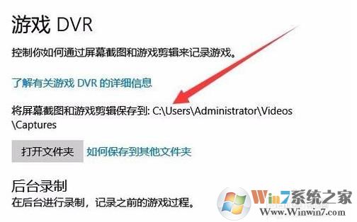 Win10录制的游戏视频和截图保存在哪个文件夹？