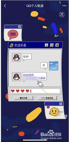 QQ如何查看个人轨迹？20周年QQ个人轨迹查看方法