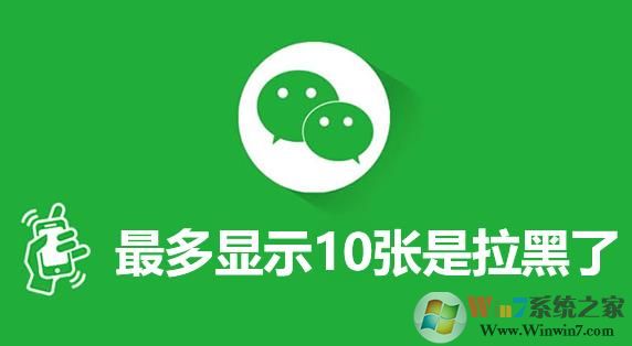 微信朋友圈最多显示10张是怎么回事？是被拉黑了？还是屏蔽，还是删除？