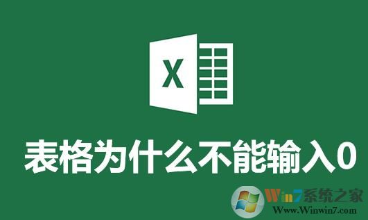 Excel表格里不能输0是怎么回事？怎么样才可以输0