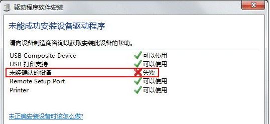 win7系统安装打印机(扫描仪)提示未经确认的设备（未知设备）该怎么办？