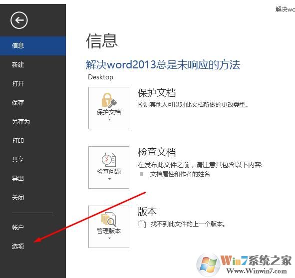 Word2013未响应经常卡死的解决方法