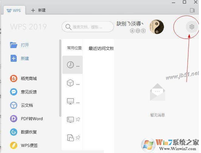 WPS2019怎么关闭广告？WPS2019去掉右下角广告的方法