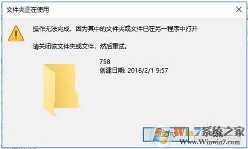Win10文件夹正在使用,文件夹或文件已在另一程序中打开解决方法