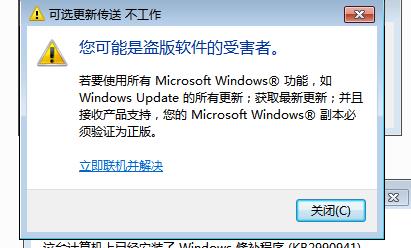 Win7你可能是盗版软件的受害者 不能更新解决方法