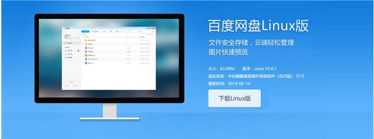 百度网盘推出Linux版，支持国产中标麒麟操作系统